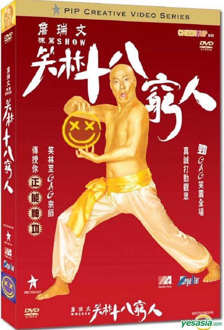 Poster of 詹瑞文棟篤SHOW - 笑林十八窮人