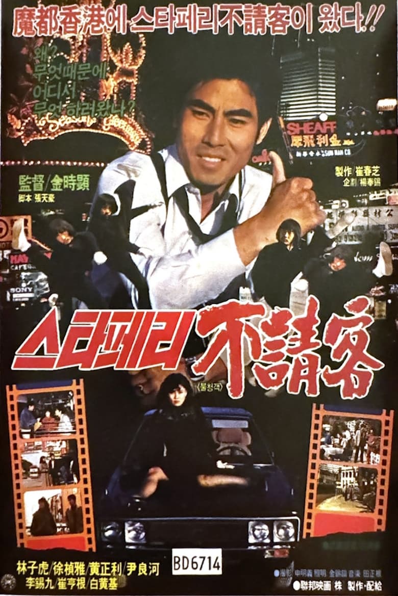 Poster of The Uninvited Guest of the Star Ferry