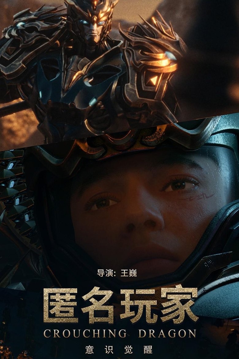 Poster of 匿名玩家