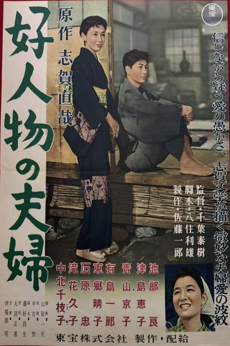 Poster of 好人物の夫婦