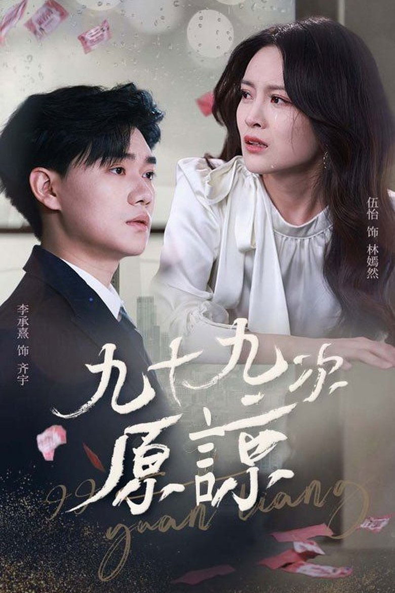Poster of 九十九次原谅