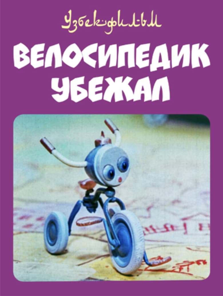 Poster of The Little Bicycle Ran Away