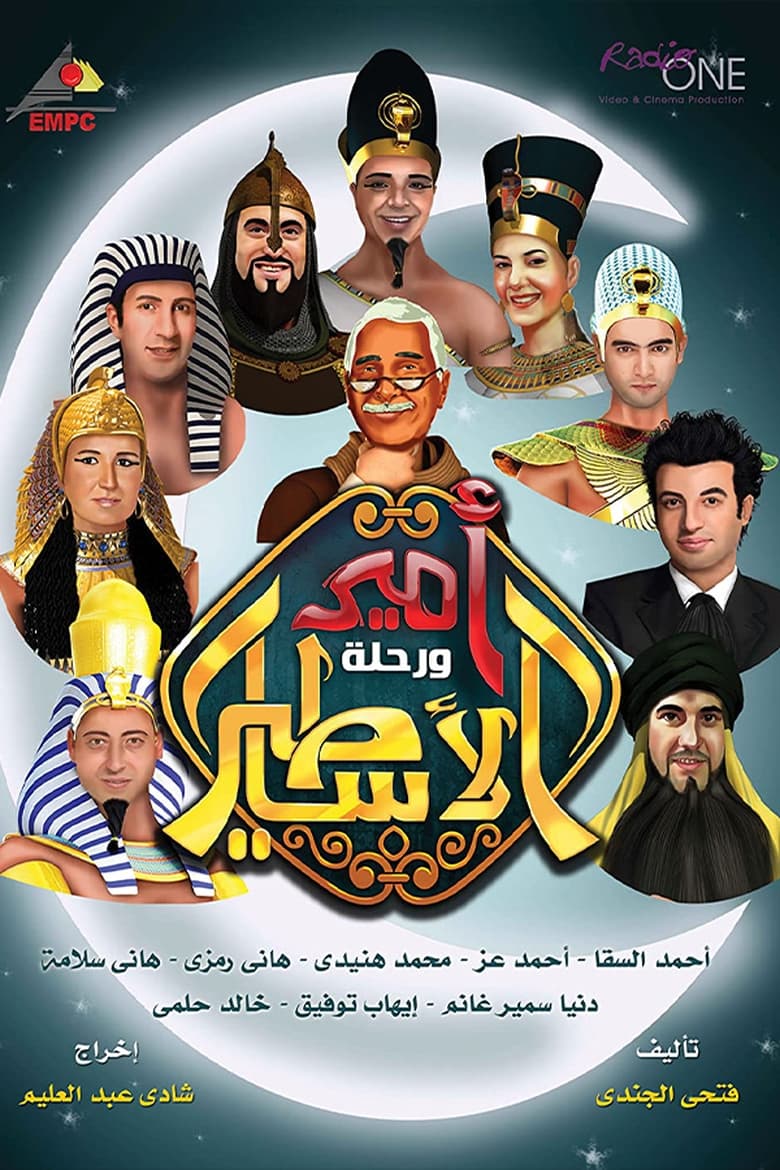 Poster of Amir wa Rehlat el Asateer