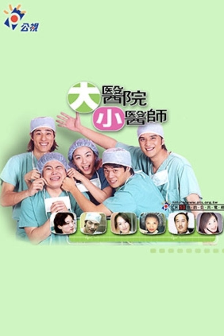 Poster of 大医院小医师