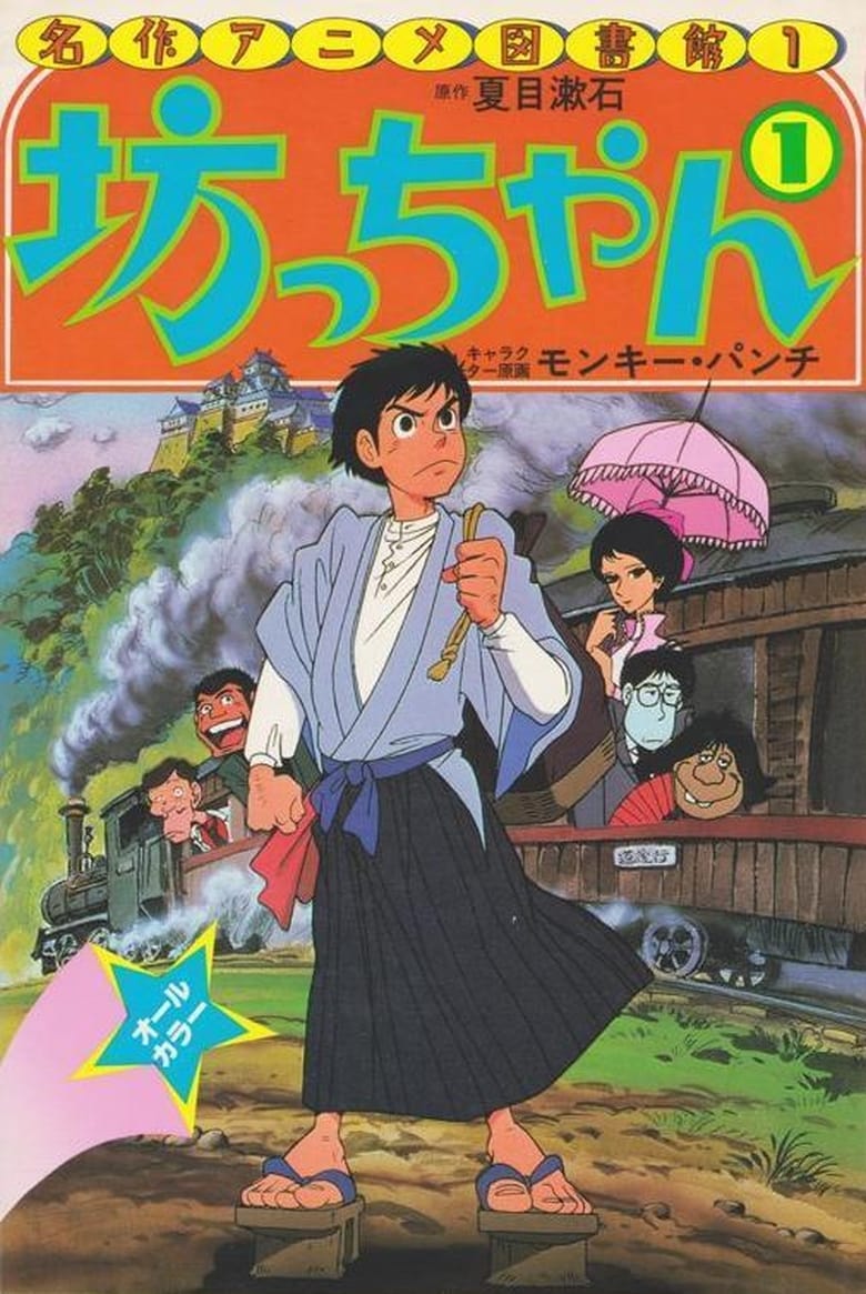 Poster of Botchan