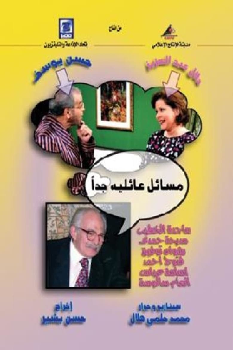 Poster of مسائل عائلية جدا