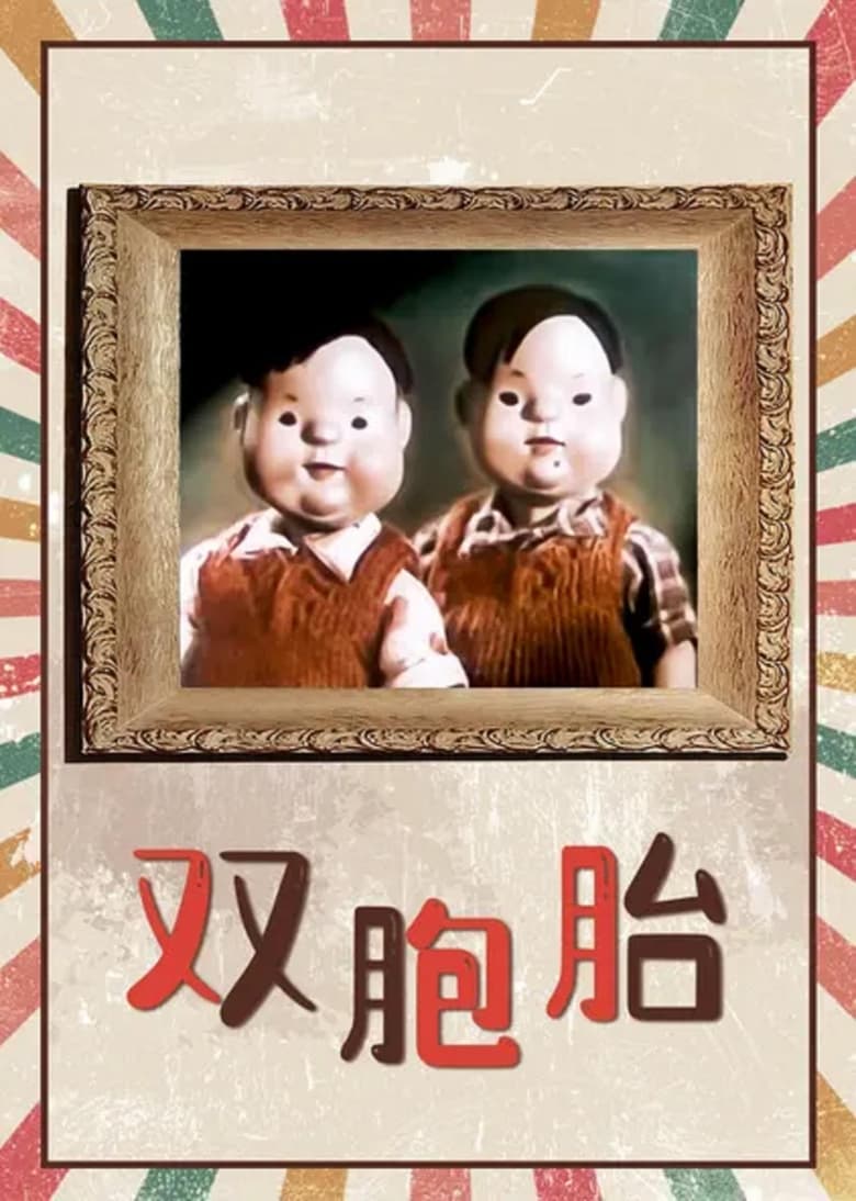 Poster of The Twins