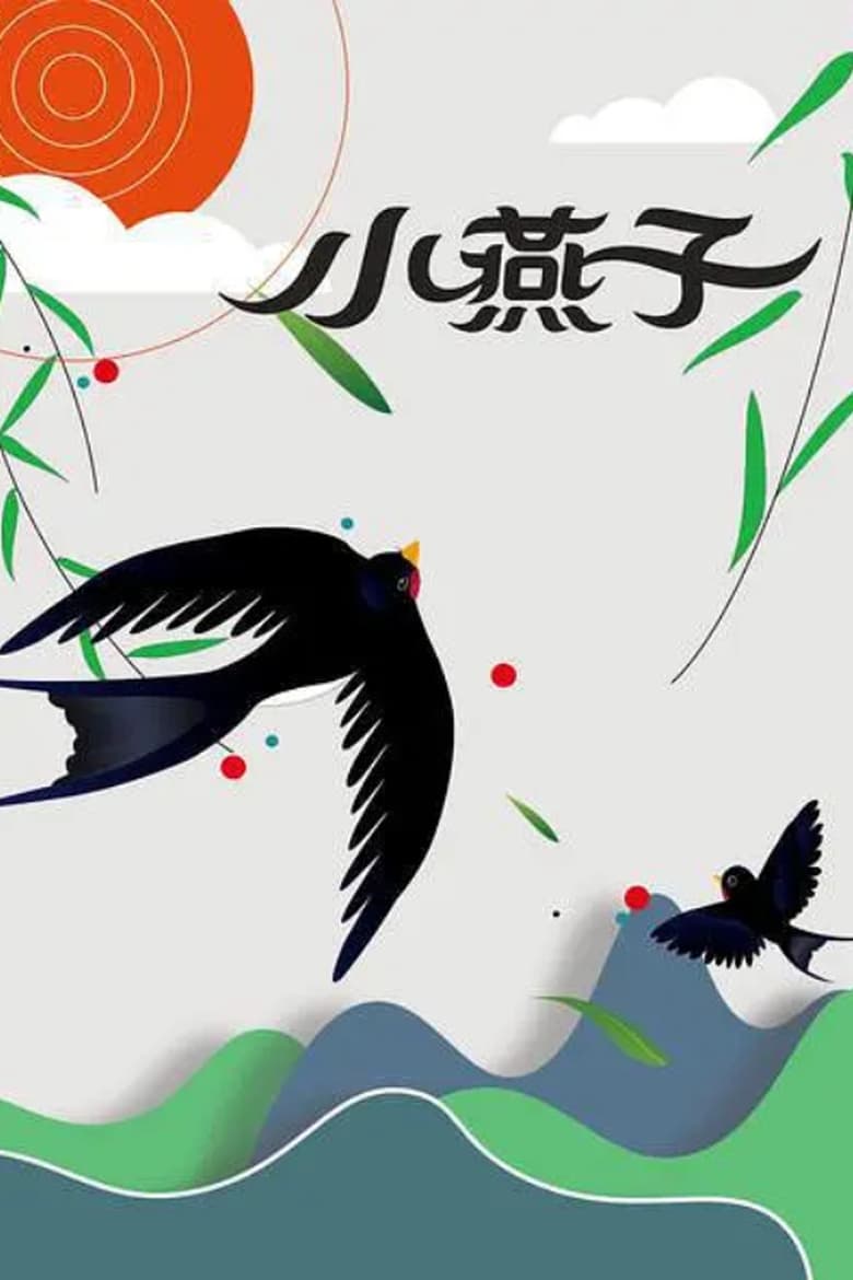 Poster of The Little Swallow