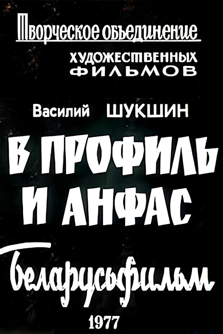 Poster of В профиль и анфас (Киноальманах)