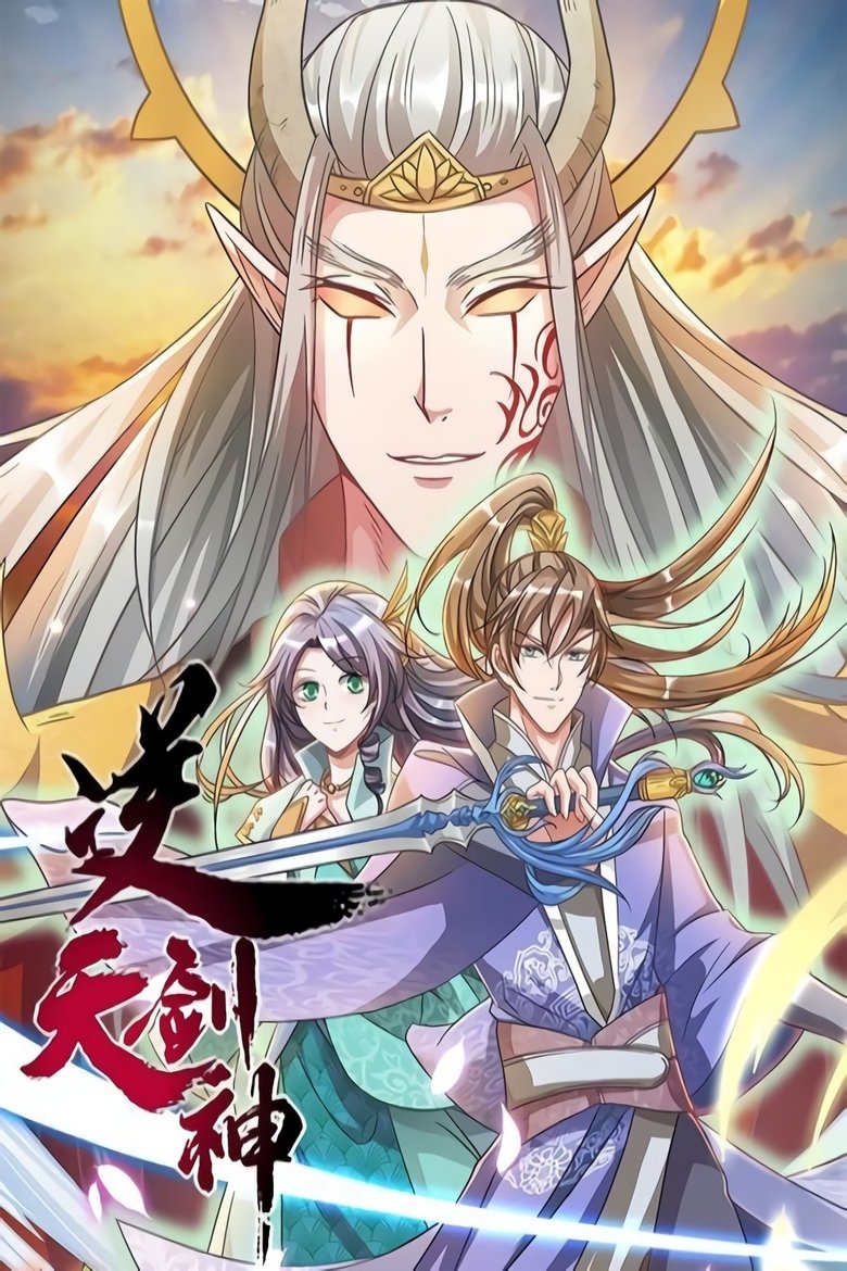 Poster of 逆天剑神
