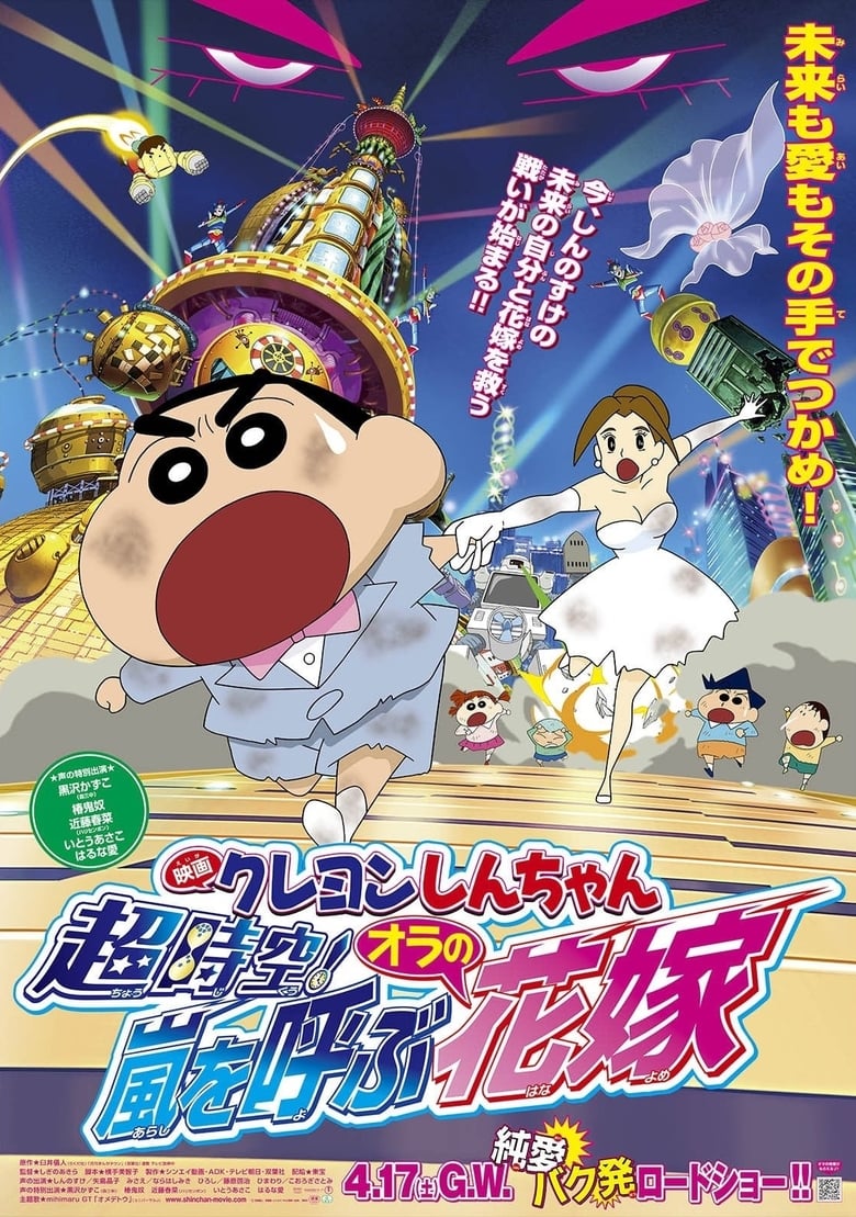 Poster of Crayon Shin-chan: Super-Dimension! The Storm Called My Bride