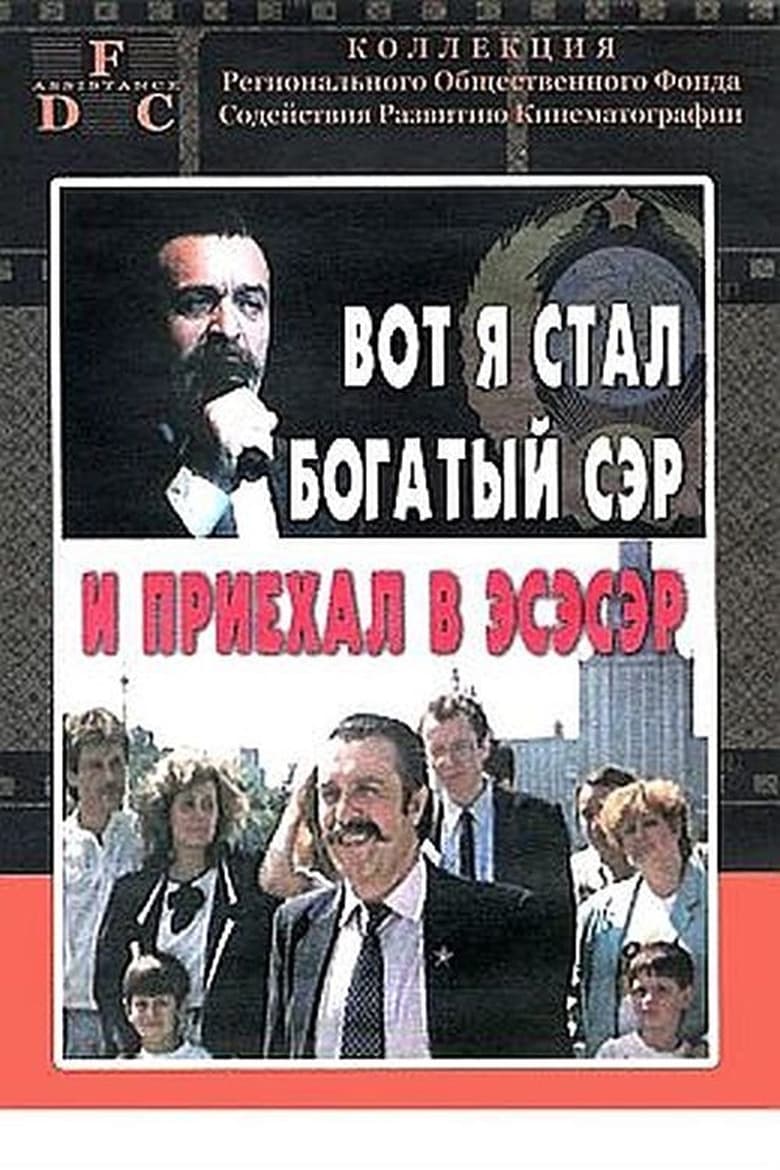 Poster of Вот я стал богатый сэр и приехал в эсэсэр