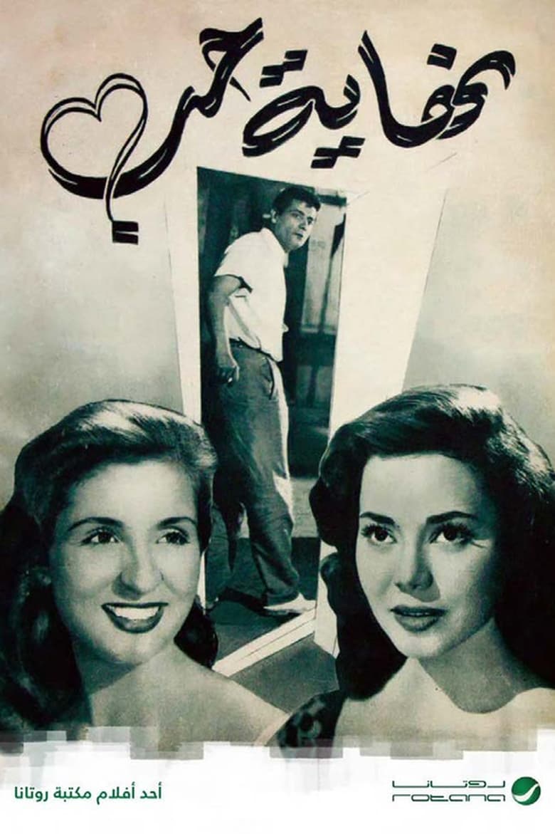 Poster of نهاية حب