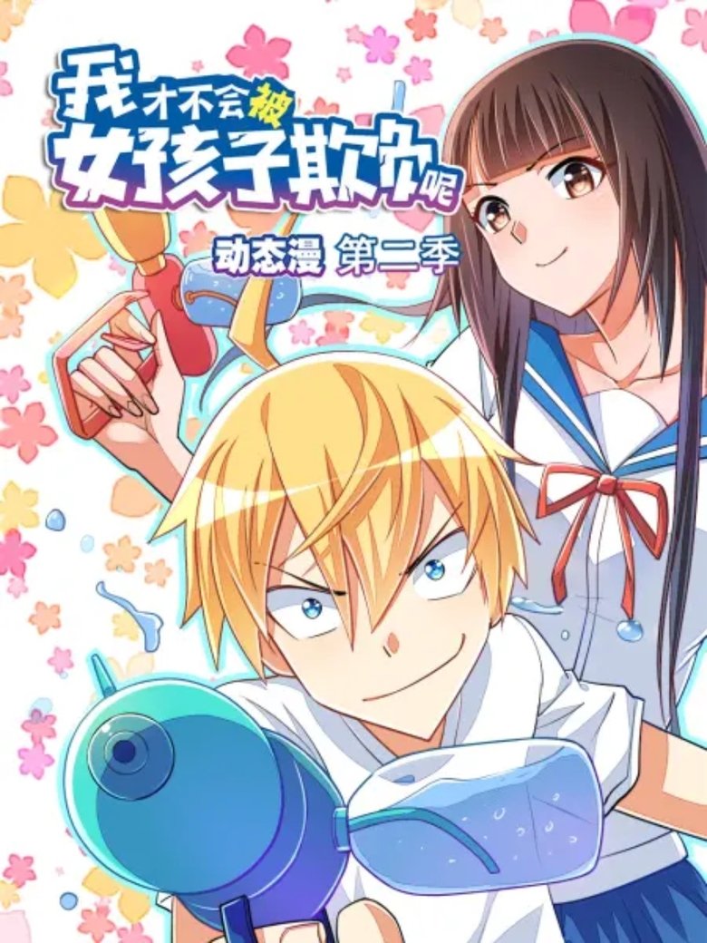 Poster of Episodes in 我才不会被女孩子欺负呢 动态漫 - Season 2 - Season 2
