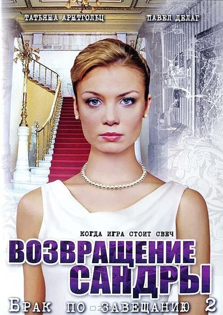 Poster of Брак по завещанию 2. Возвращение Сандры