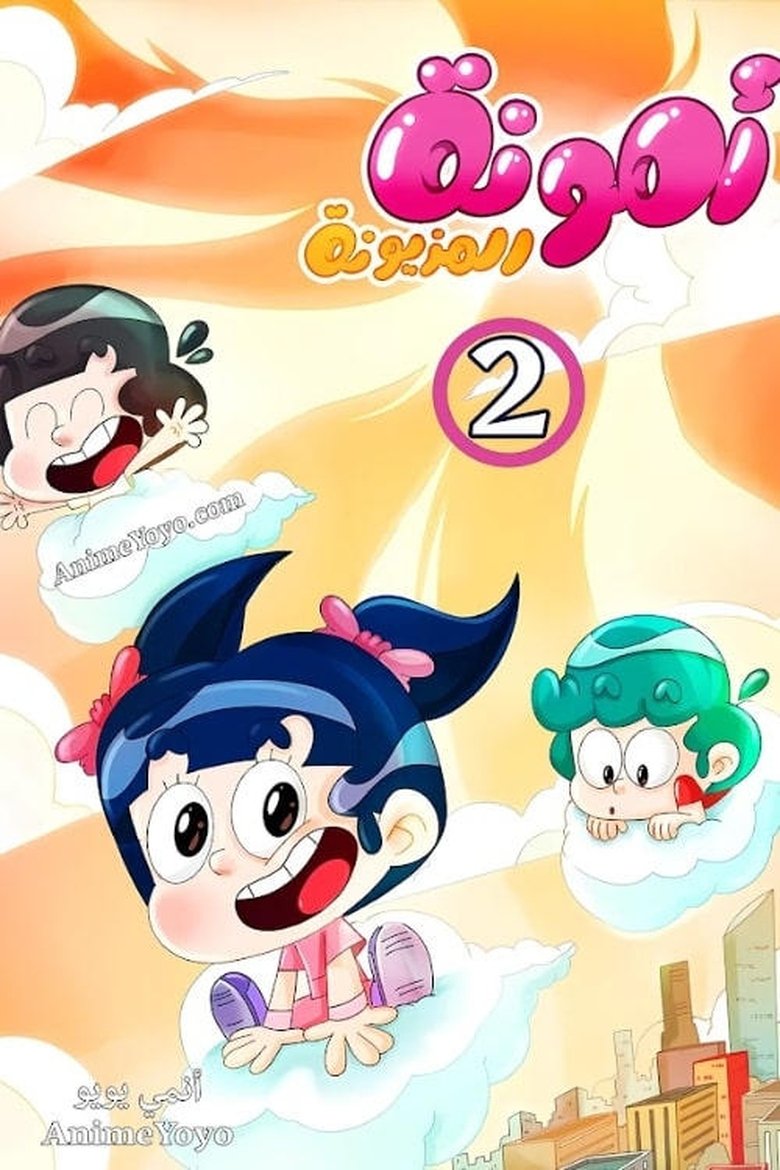 Poster of Episodes in Amouna Al Mazyouna - Season 2 - Season 2