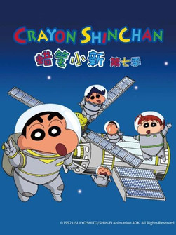 Poster of Episodes in クレヨンしんちゃんの台湾版吹き替え - Season 7 - Season 7
