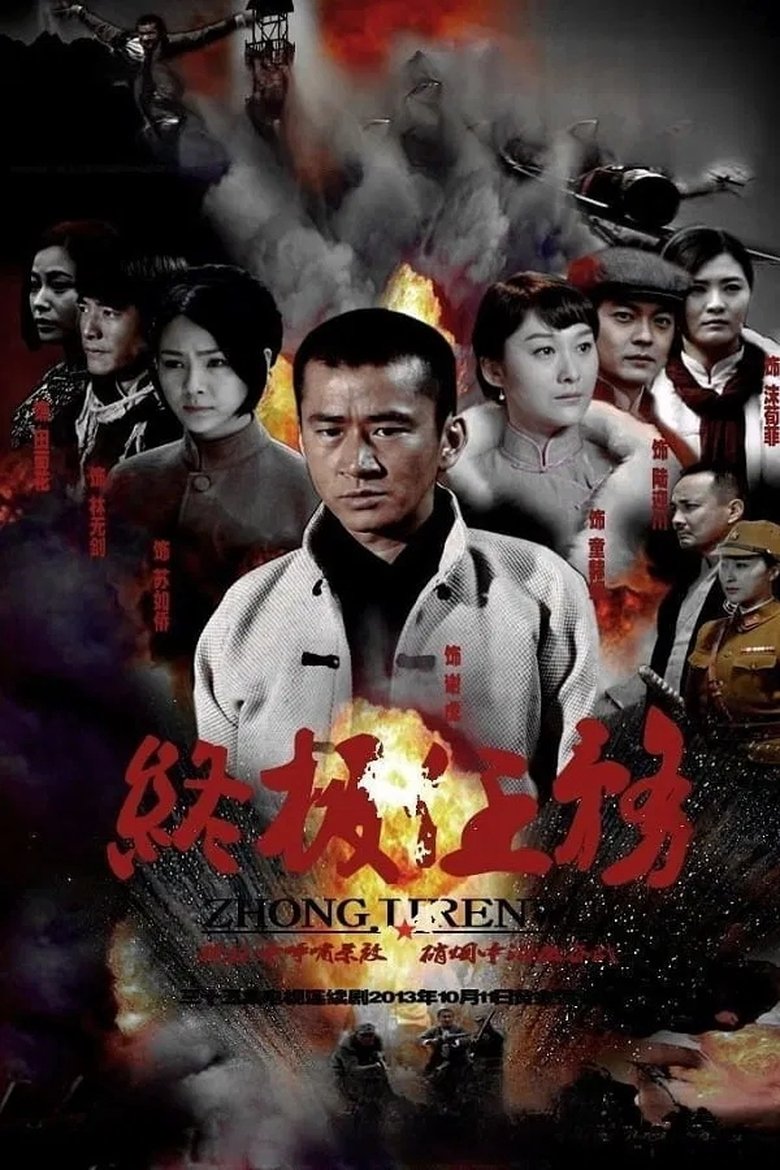 Poster of Episodes in 终极任务 - Season 1 - Season 1