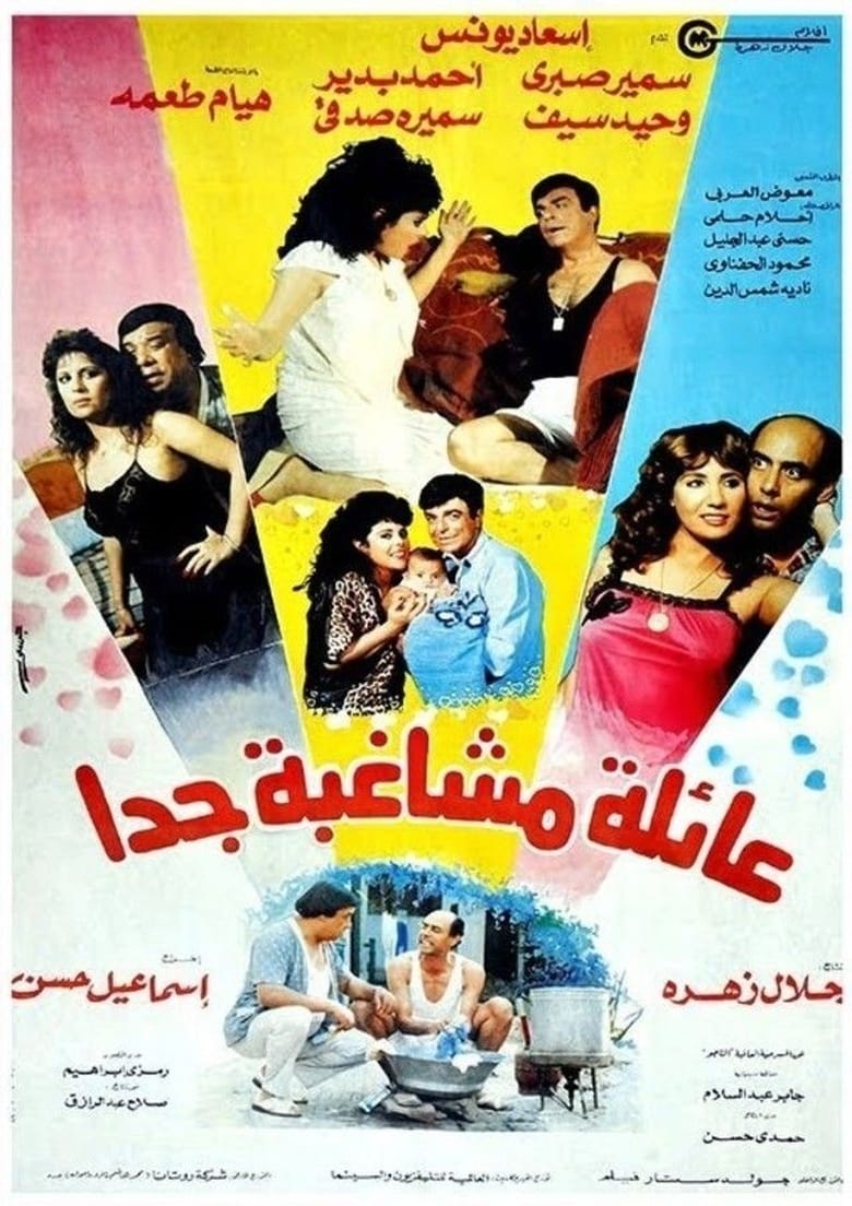 Poster of عائلة مشاغبة جدًا