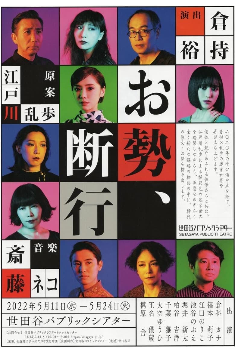 Poster of お勢、断行