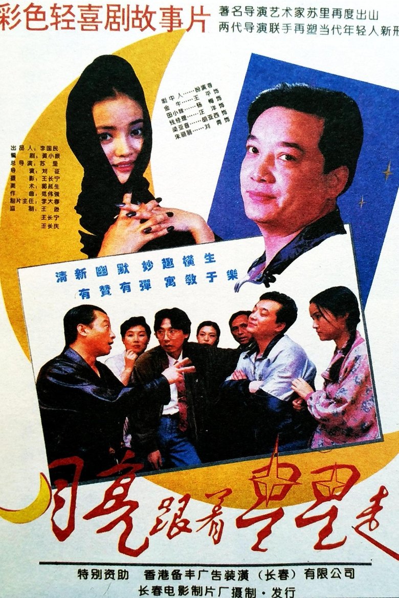 Poster of 月亮跟着星星走