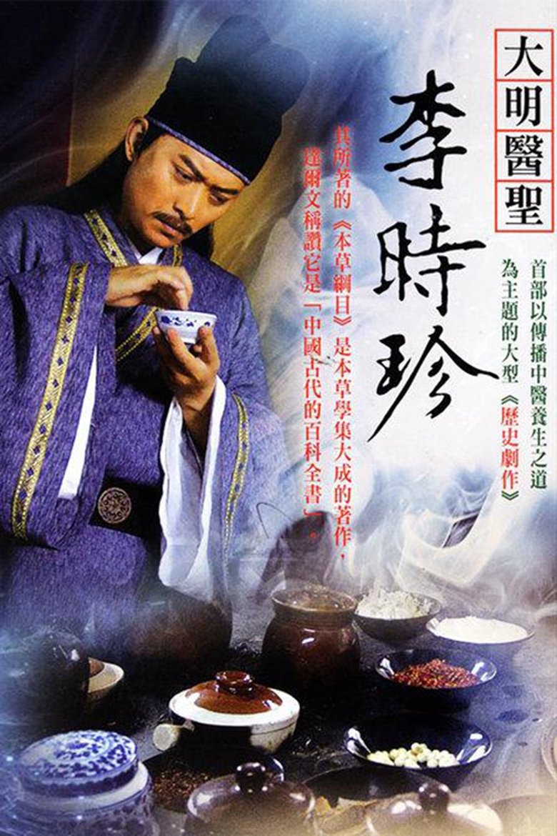 Poster of Episodes in 大明医圣李时珍 - Season 1 - Season 1