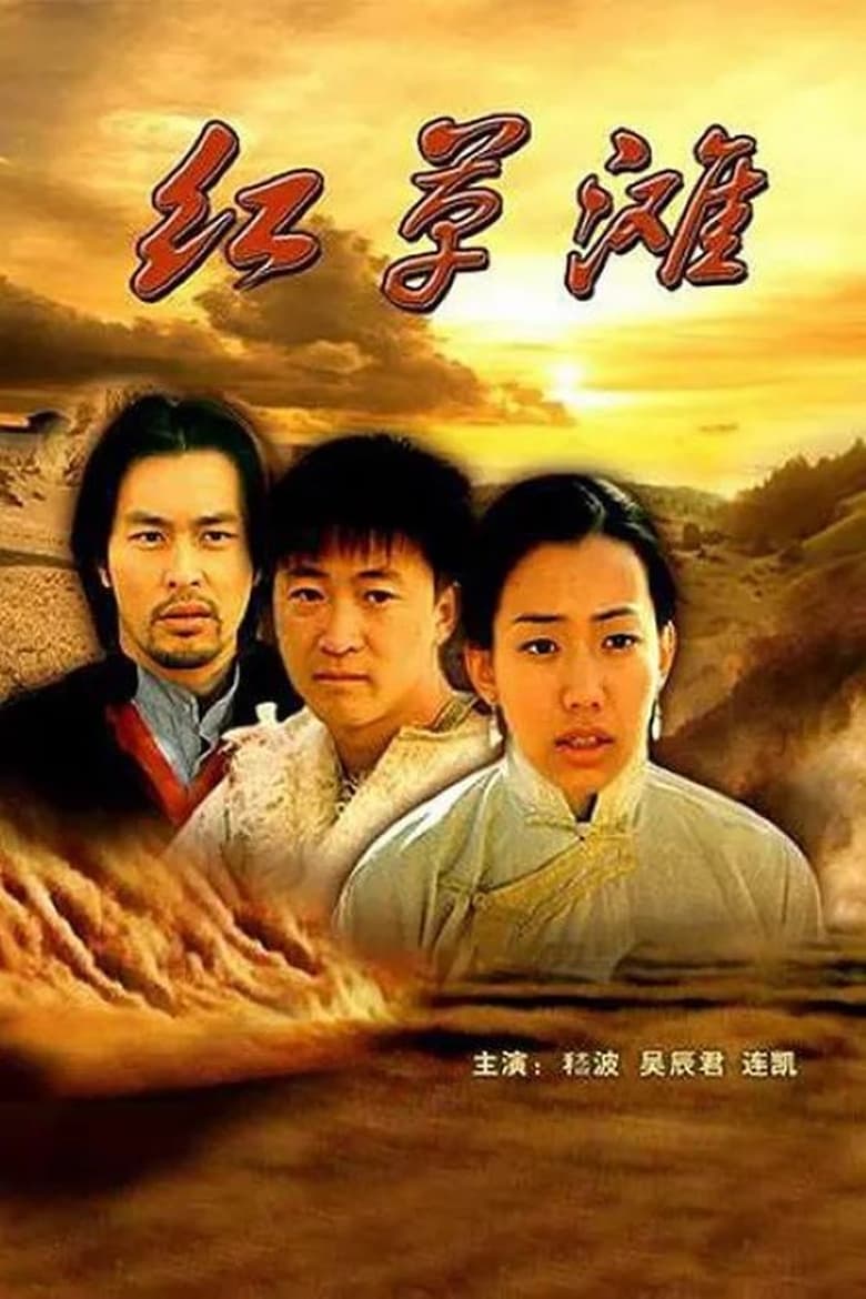 Poster of 红草滩