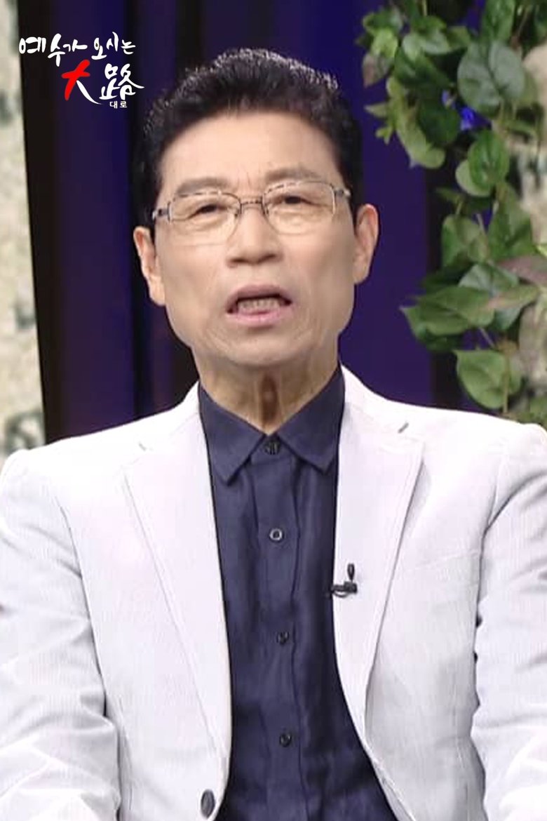 Poster of 예수가 오시는 대로 (CTS)