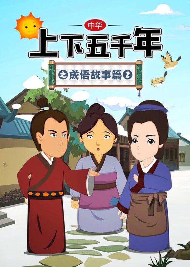 Poster of Cast and Crew in 中华上下五千年之成语故事篇 - Episode 20 (Season 2 - Episode 20) - Episode 20