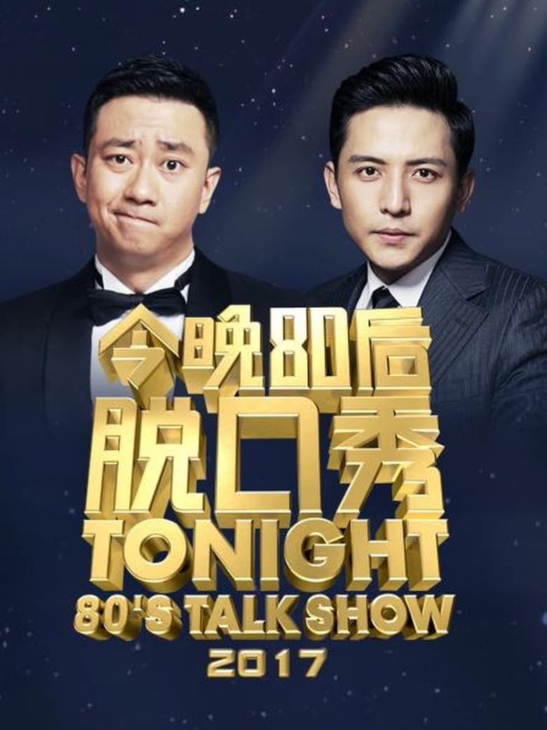 Poster of Episodes in 今晚80后脱口秀 - Season 6 - Season 6