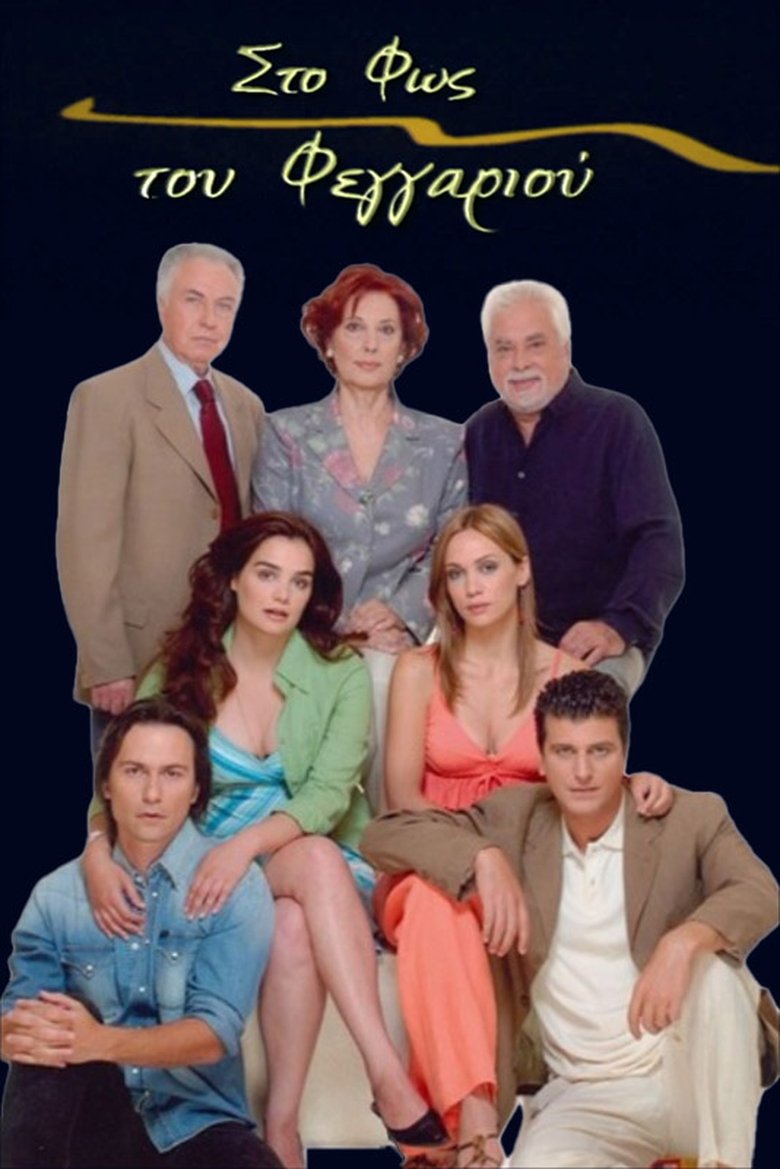 Poster of Στο Φως του Φεγγαριού