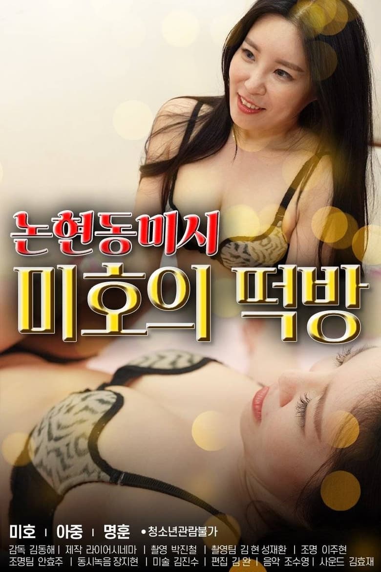 Poster of Nonhyeon-dong Missy Mi-ho's Rice Cake Room