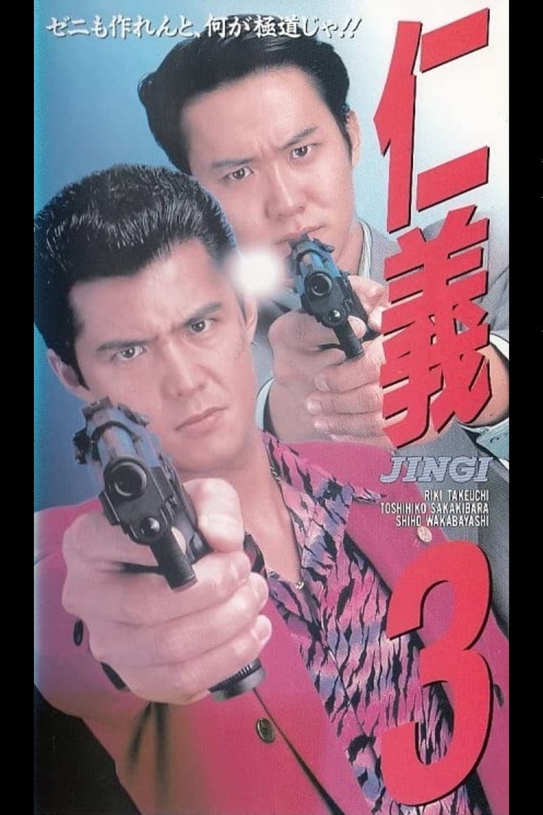 Poster of Jingi 3