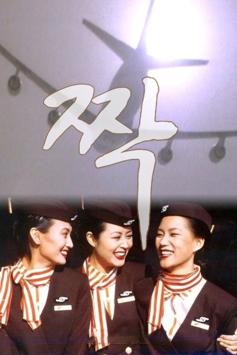 Poster of Episodes in 짝 - Season 1 - Season 1