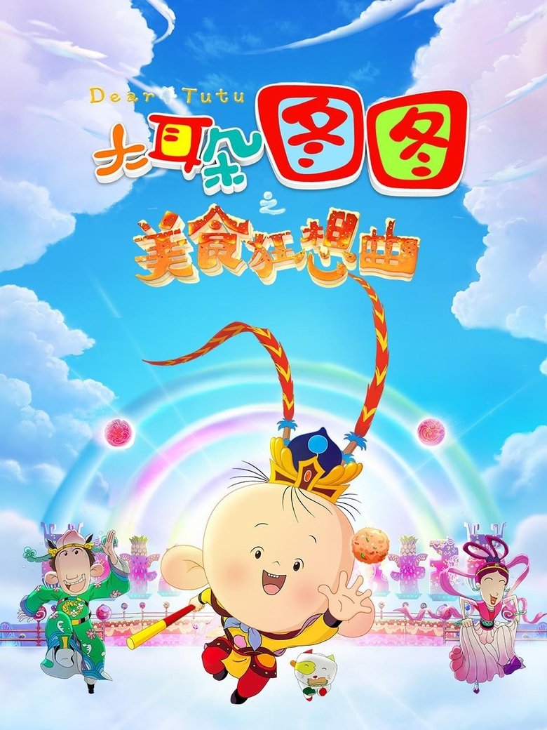 Poster of Dear Tutu: Culinary Fantasy
