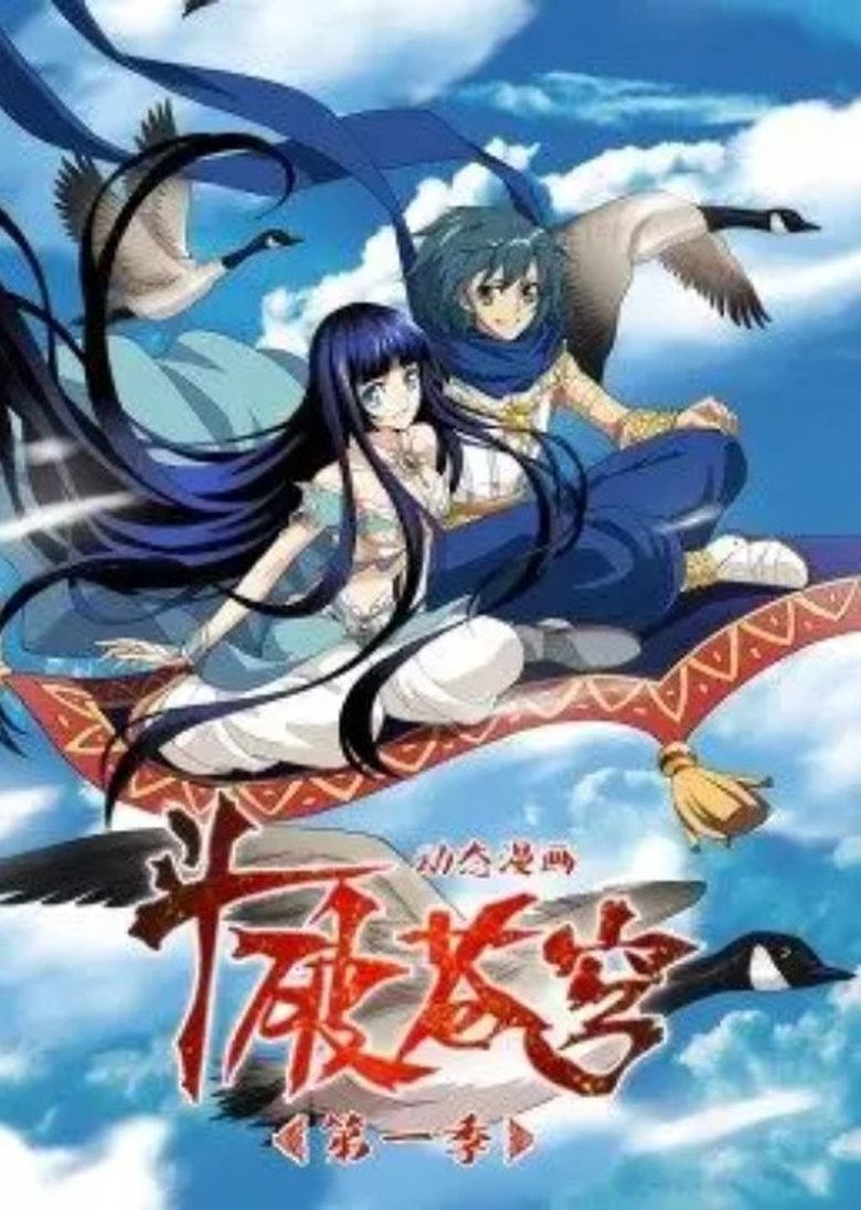 Poster of Episodes in 斗破苍穹 动态漫画 - Season 1 - Season 1