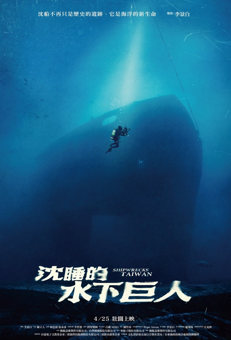 Poster of 沈睡的水下巨人