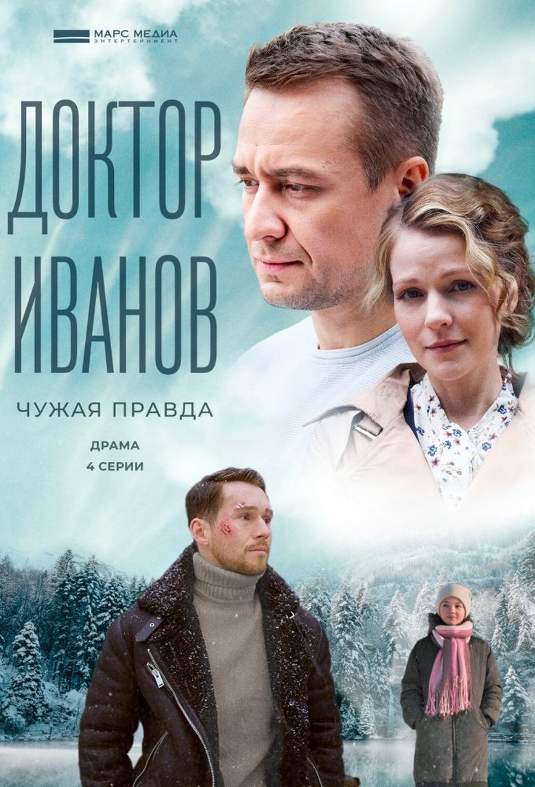Poster of Episodes in Доктор Иванов - Season 3 - Season 3