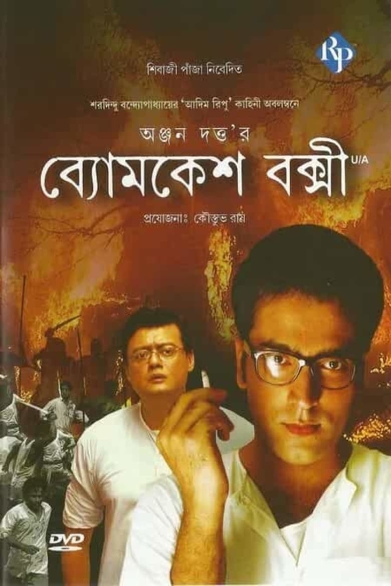 Poster of Byomkesh Bakshi