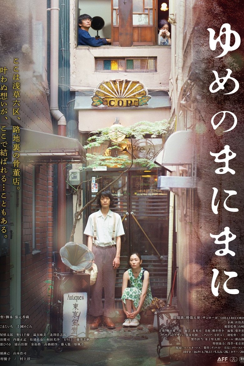 Poster of ゆめのまにまに