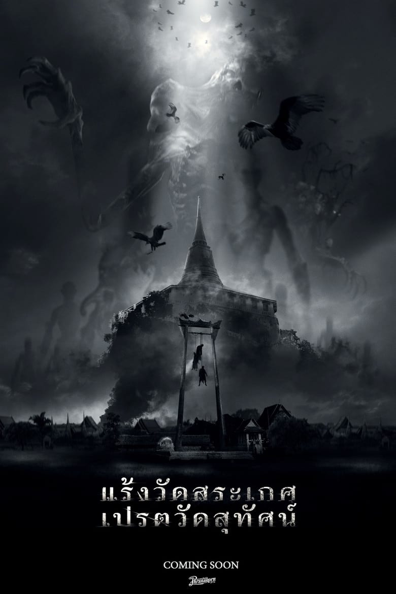 Poster of แร้งวัดสระเกศ เปรตวัดสุทัศน์