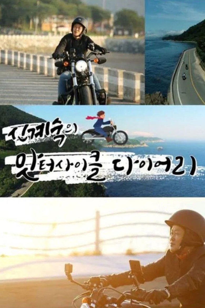 Poster of 신계숙의 맛터사이클 다이어리