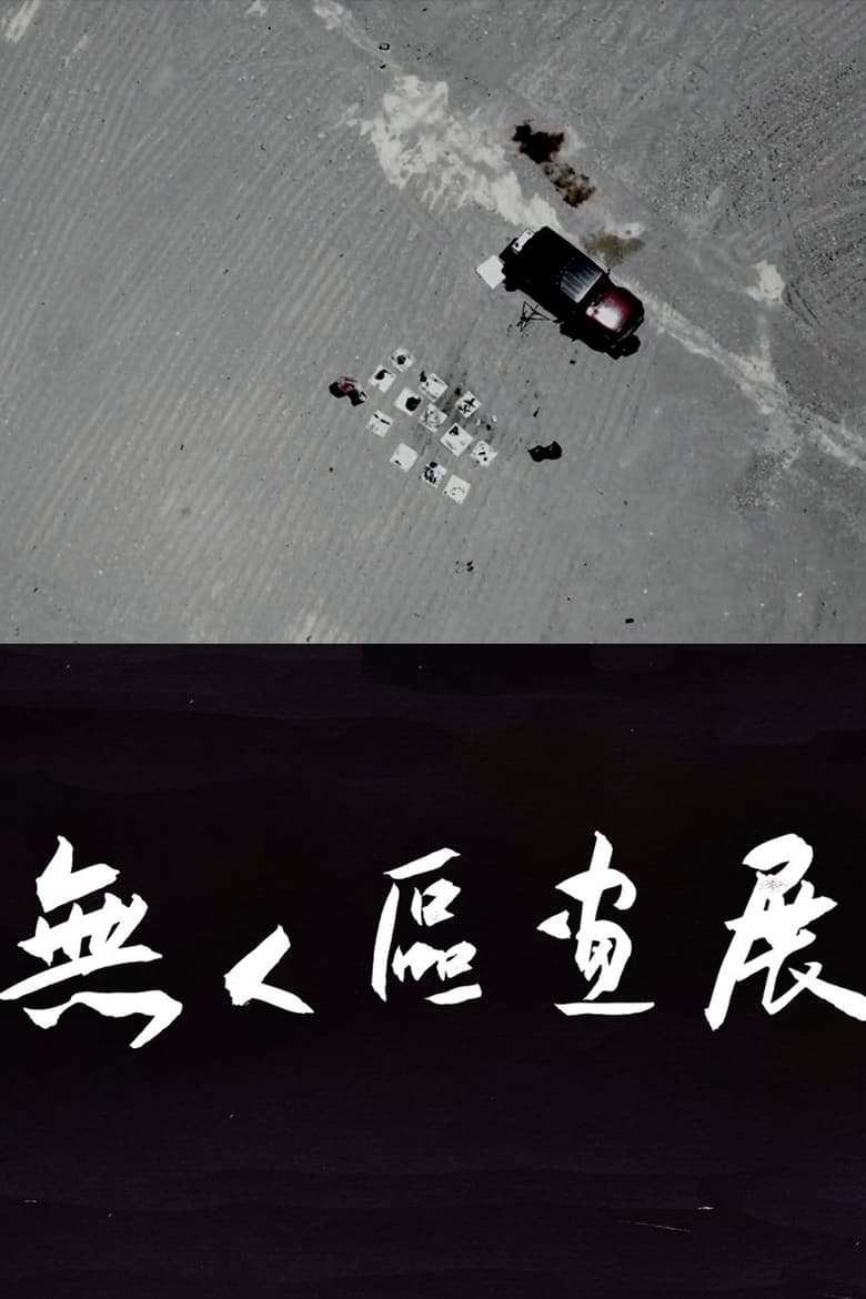 Poster of 无人区画展