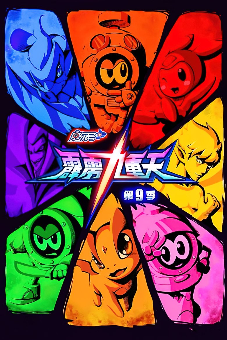 Poster of Episodes in 赛尔号 - Season 9 - Season 9