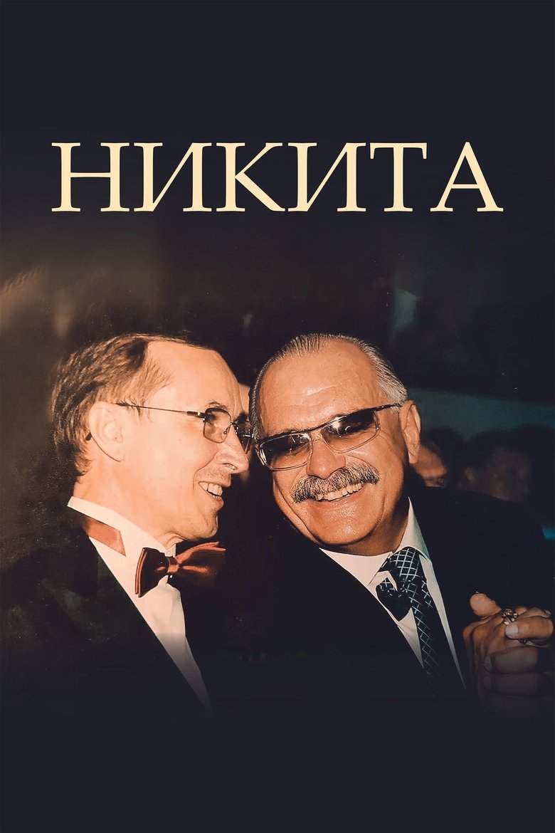 Poster of Никита