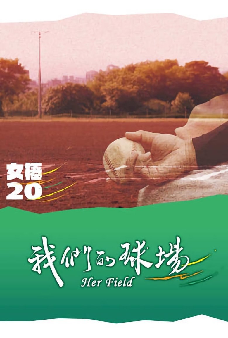 Poster of 我们的球场