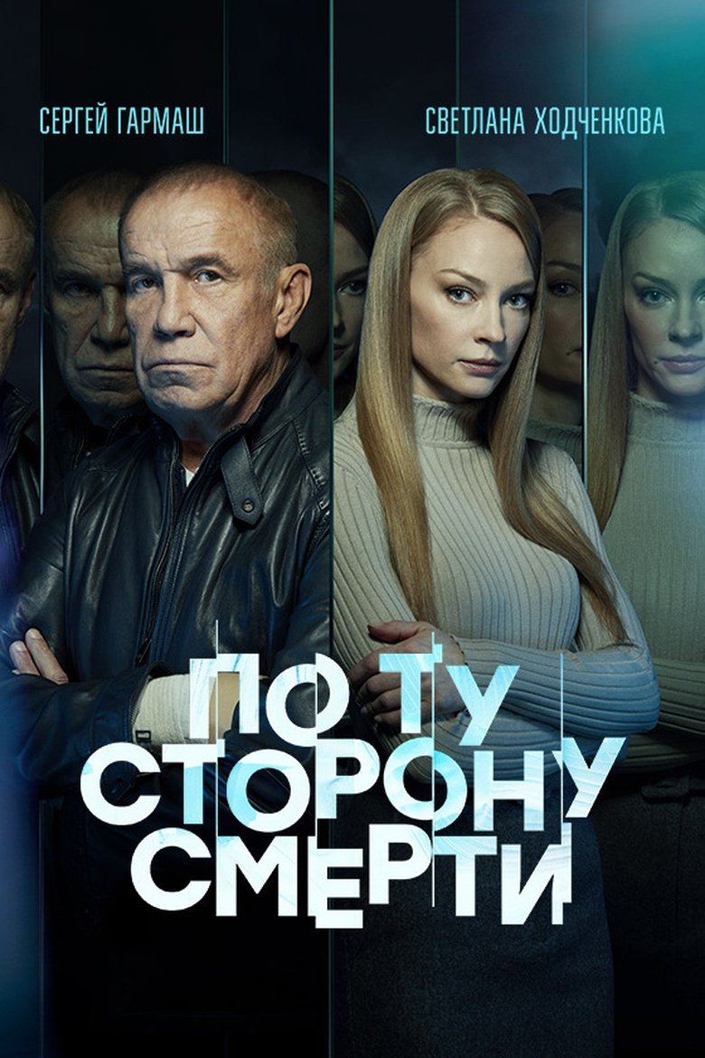 Poster of Episodes in Beyond Death - Season 2 - Season 2