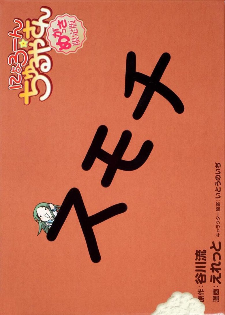 Poster of Episodes in Nyoron! Churuya San - Season 1 - Season 1