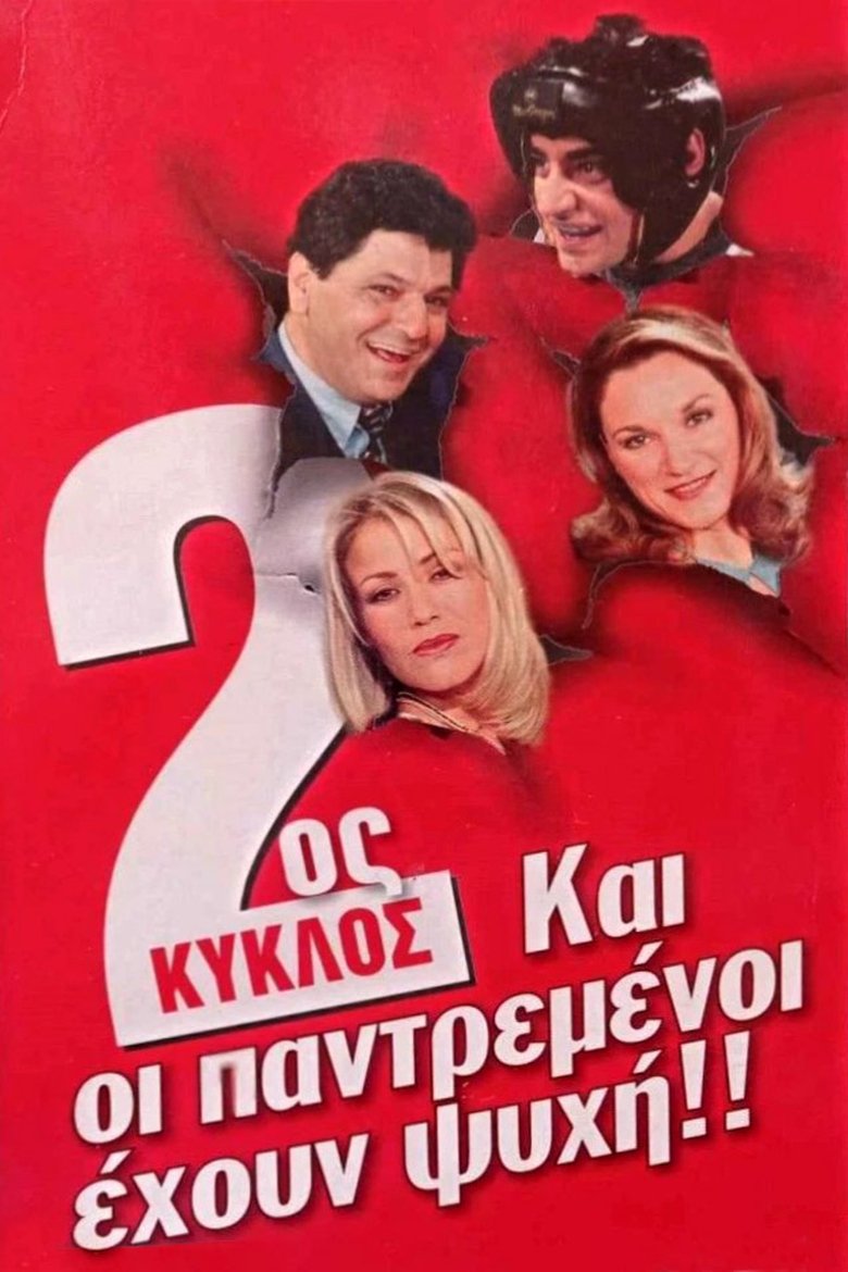 Poster of Episodes in Και Οι Παντρεμένοι Έχουν Ψυχή - Season 2 - Season 2