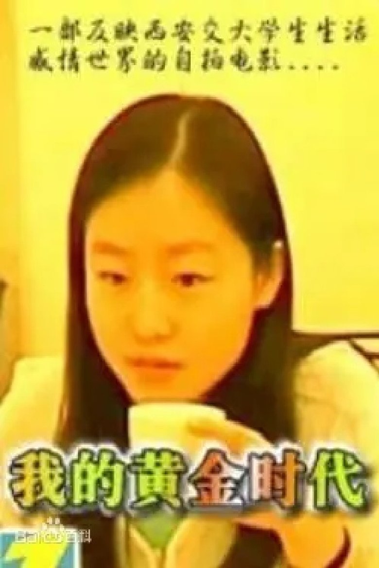 Poster of 我的黄金时代